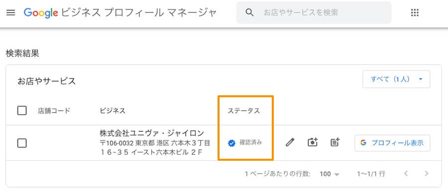 Googleビジネスプロフィールのビジネスのステータスが「確認済み」になっている