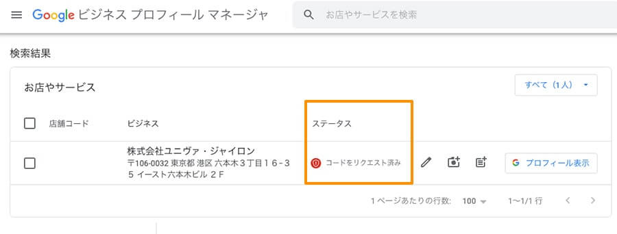 Googleビジネスプロフィールのビジネスのステータスが「コードリクエスト済み」の場合