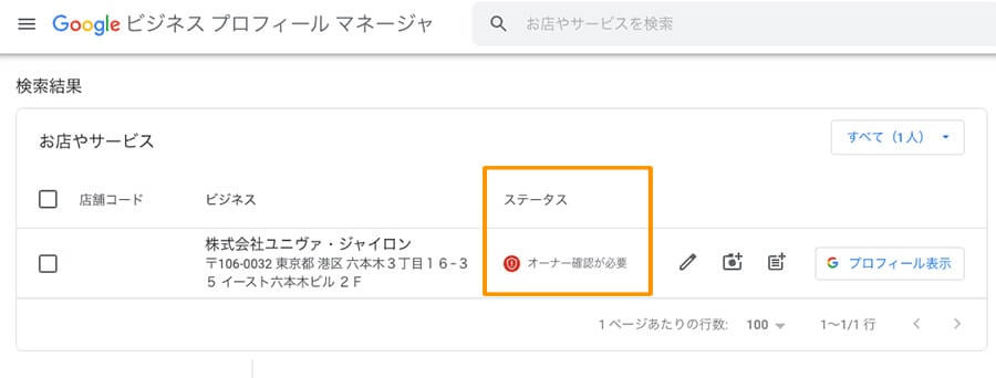 Googleビジネスプロフィールのビジネスのステータスがステータスが「オーナー確認が必要」の場合