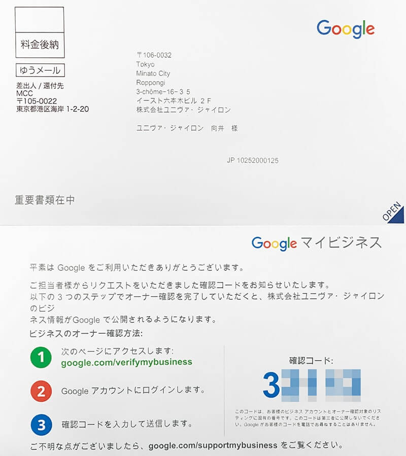 Googleビジネスプロフィール「オーナー確認のハガキ」