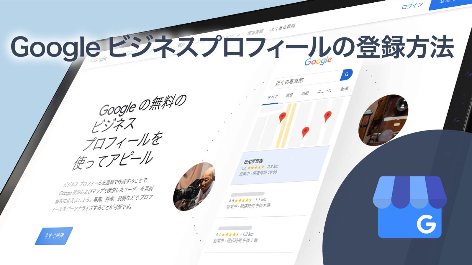 Googleビジネスプロフィールの登録方法