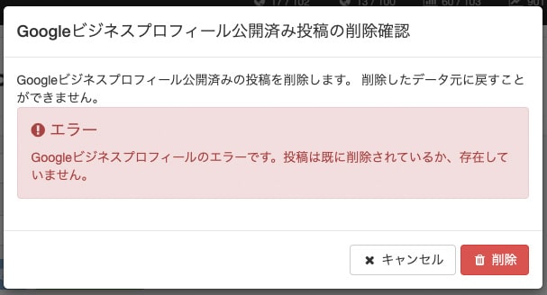 Googleビジネスプロフィール 公開済み投稿の削除のエラー