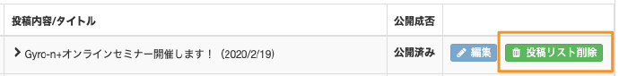 Gyro-n MEO：投稿リストの削除