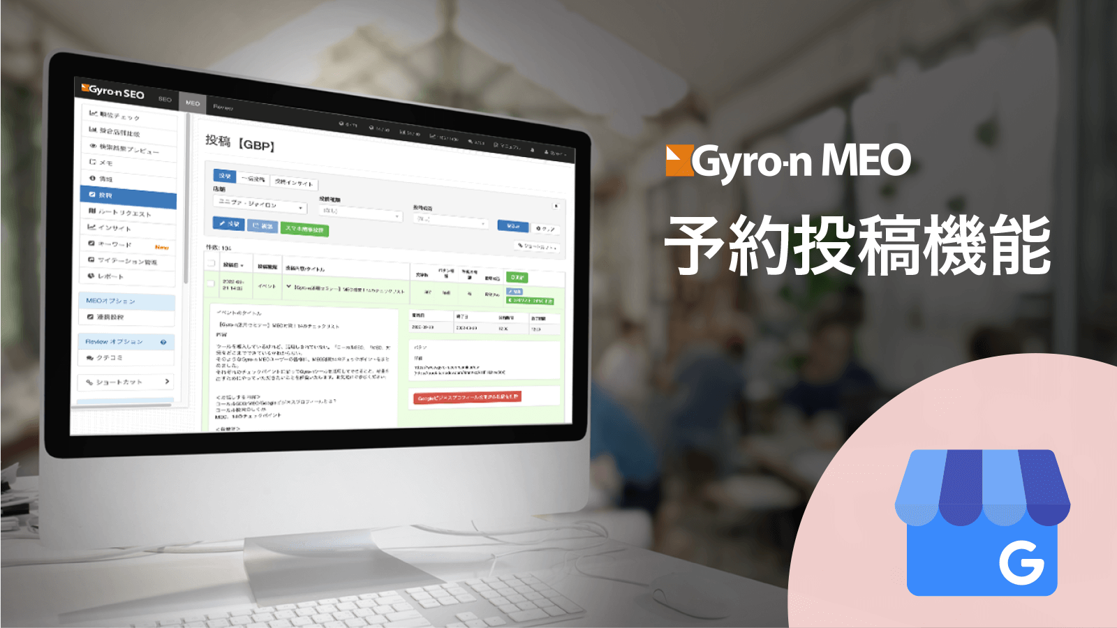 【Gyro-n】Googleビジネスプロフィール予約投稿機能