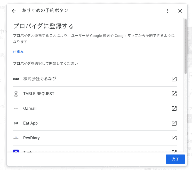 ビジネスプロフィールの予約設定画面（飲食店カテゴリ）：おすすめの予約ボタン、プロバイダに登録する