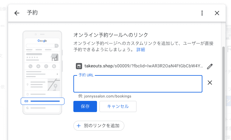 ビジネスプロフィールの予約設定画面：オンライン予約ツールへのリンク