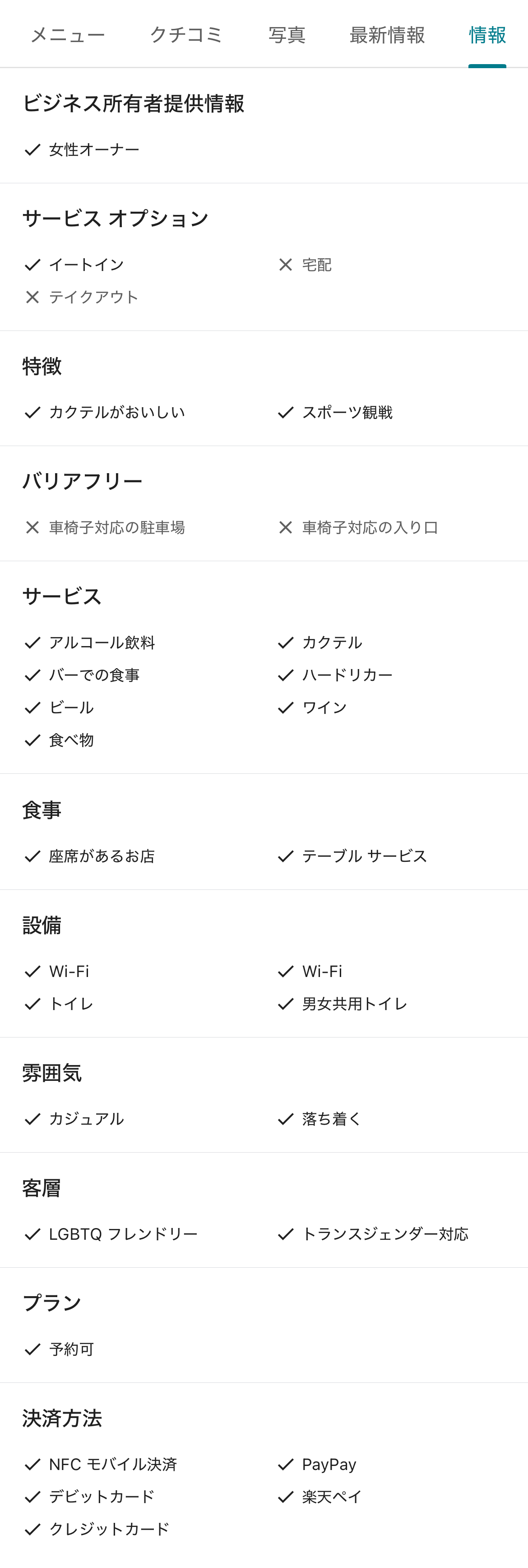 ビジネスプロフィール（飲食カテゴリ）：属性情報の表示画面