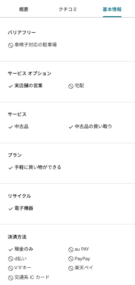 ビジネスプロフィール(リサイクルショップカテゴリ)の属性情報設定画面
