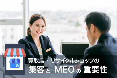 買取・リサイクルショップのMEO対策｜口コミを増やして集客を成功させるポイント