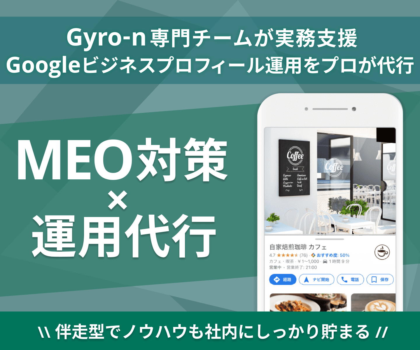Gyro-n MEO対策運用代行