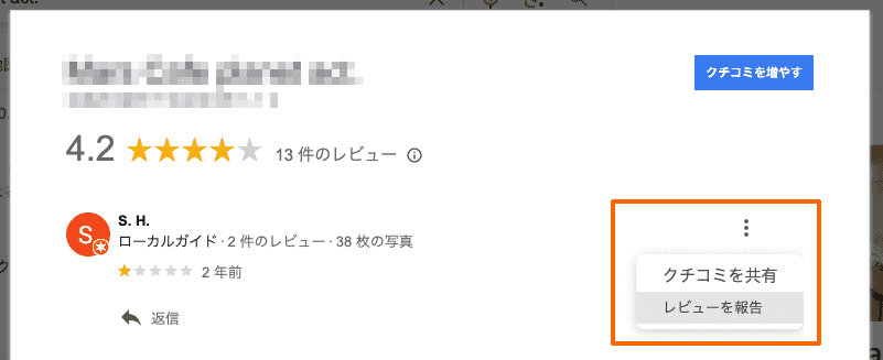 「レビューを報告」を選択