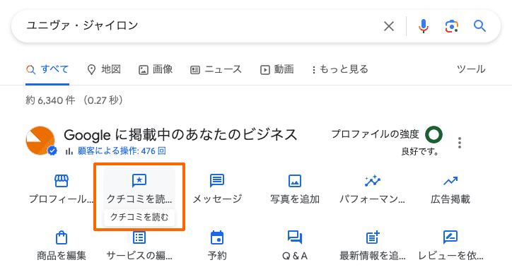 Googleビジネスプロフィールの検索管理画面の「クチコミを読む」メニュー