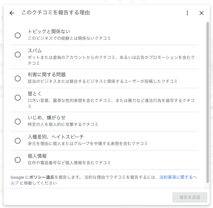 「このクチコミを報告する理由」の選択画面