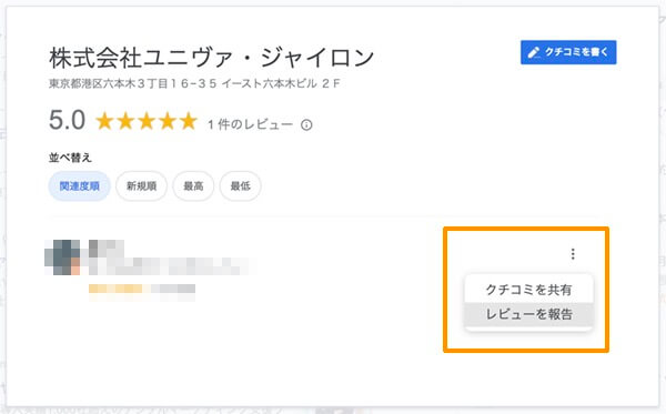 Google検索結果画面からのレビューを報告