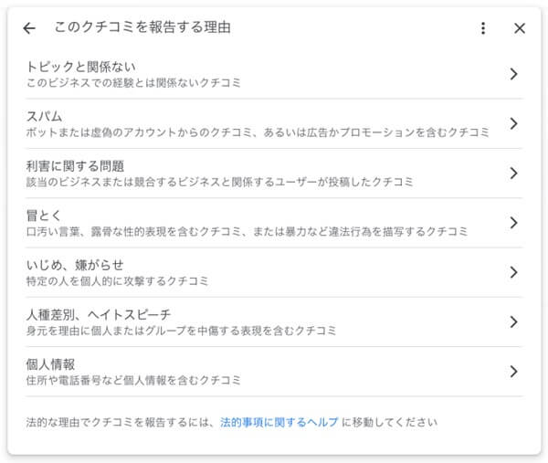 「不適切なクチコミとして報告」する内容の選択画面
