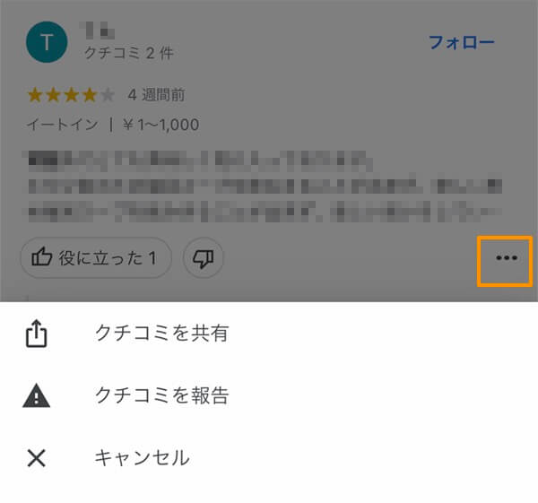 Googleマップアプリからのクチコミを報告