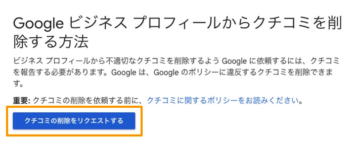 Googleビジネスプロフィールからクチコミを削除する方法