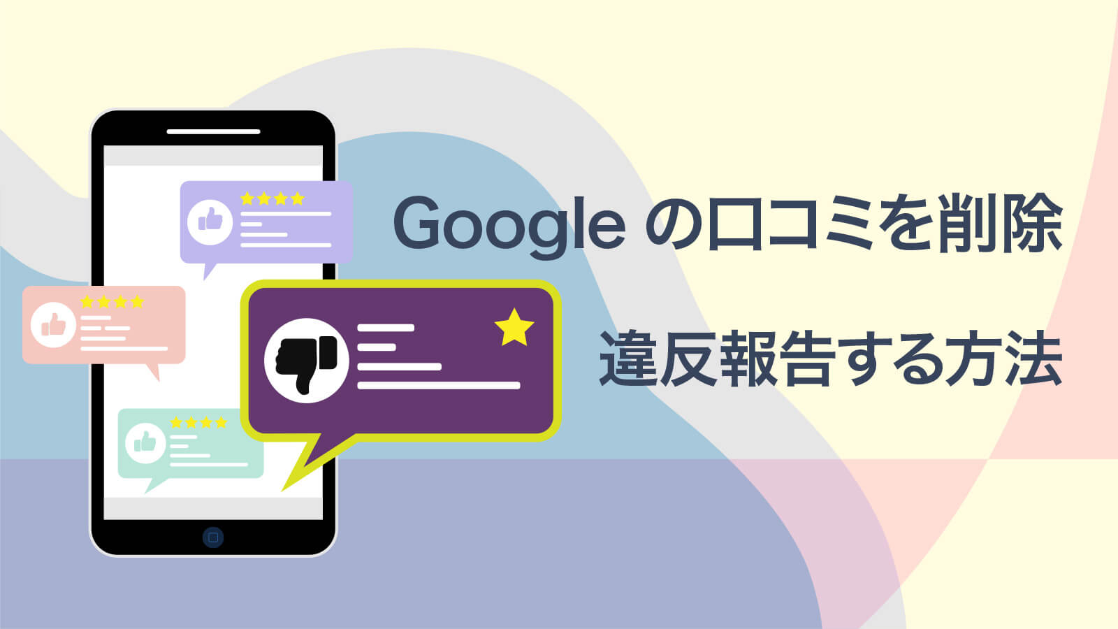 Googleの口コミを削除 違反報告する方法