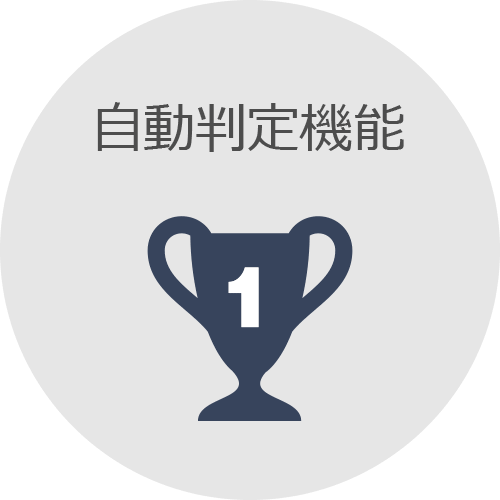 自動判定機能