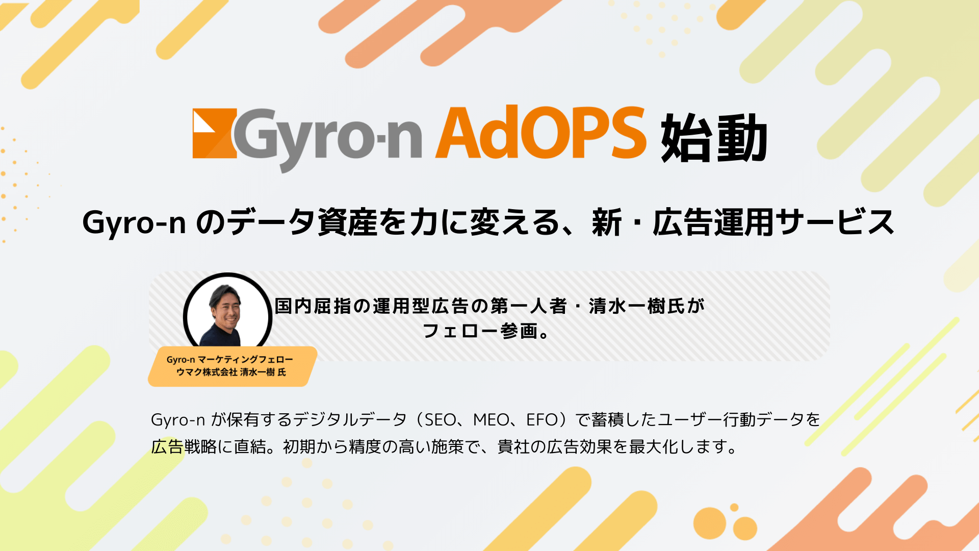 ウェブ広告運用代行ならGyro-n AdOPS