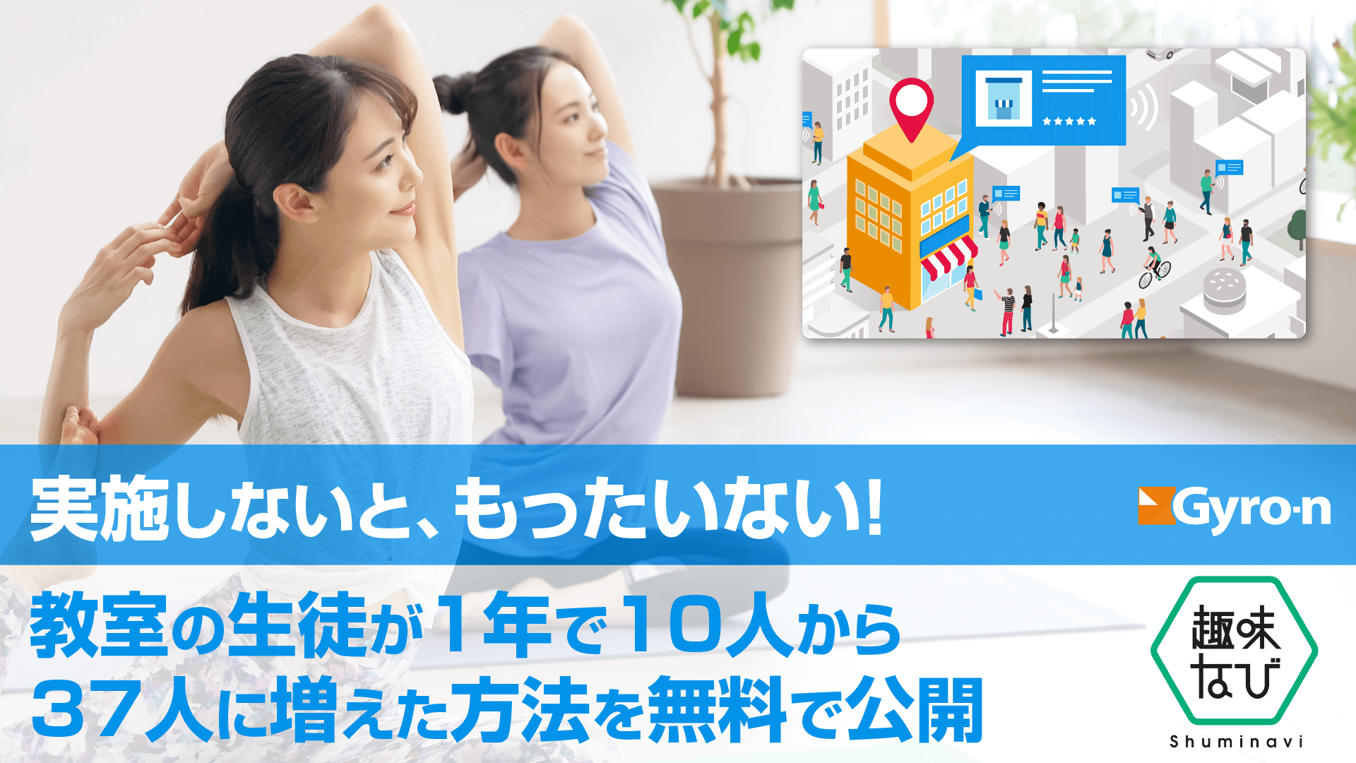 実施しないともったいない！教室の生徒が1年で10人から37人に増えた方法を無料で公開