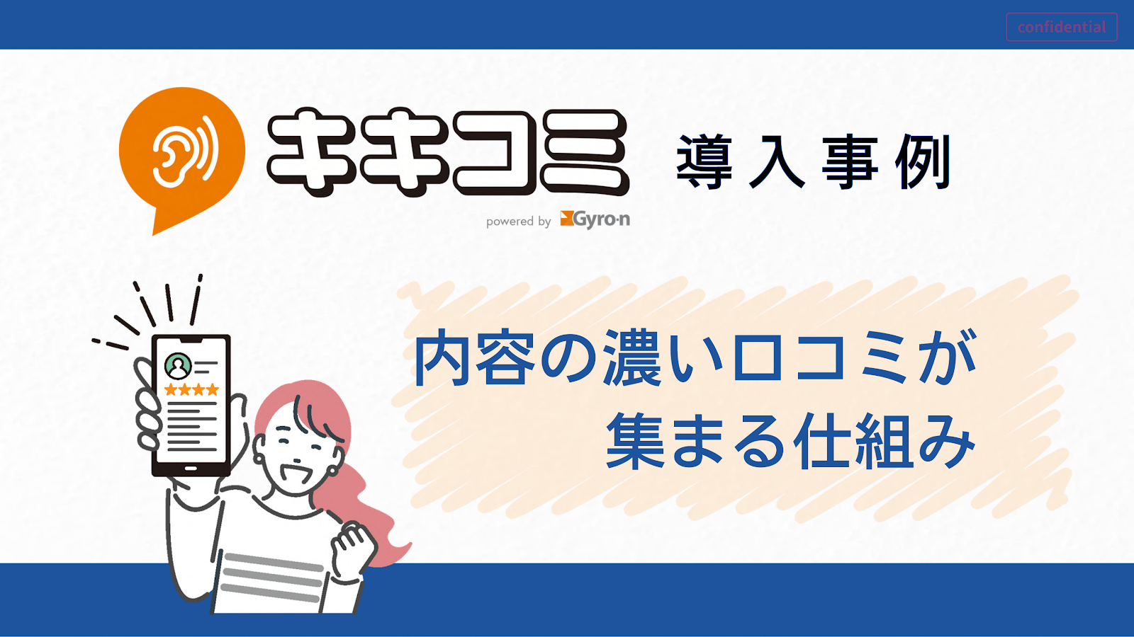 キキコミ 導入事例