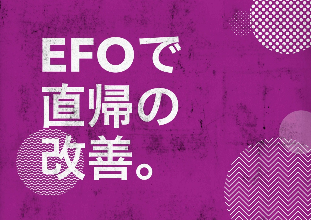 EFOで直帰の改善。 EFOで直帰の改善。