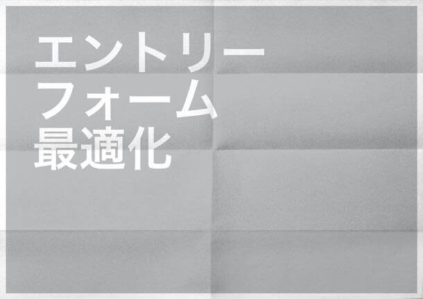 今すぐ始められる！入力フォーム途中離脱ユーザーへの対策①