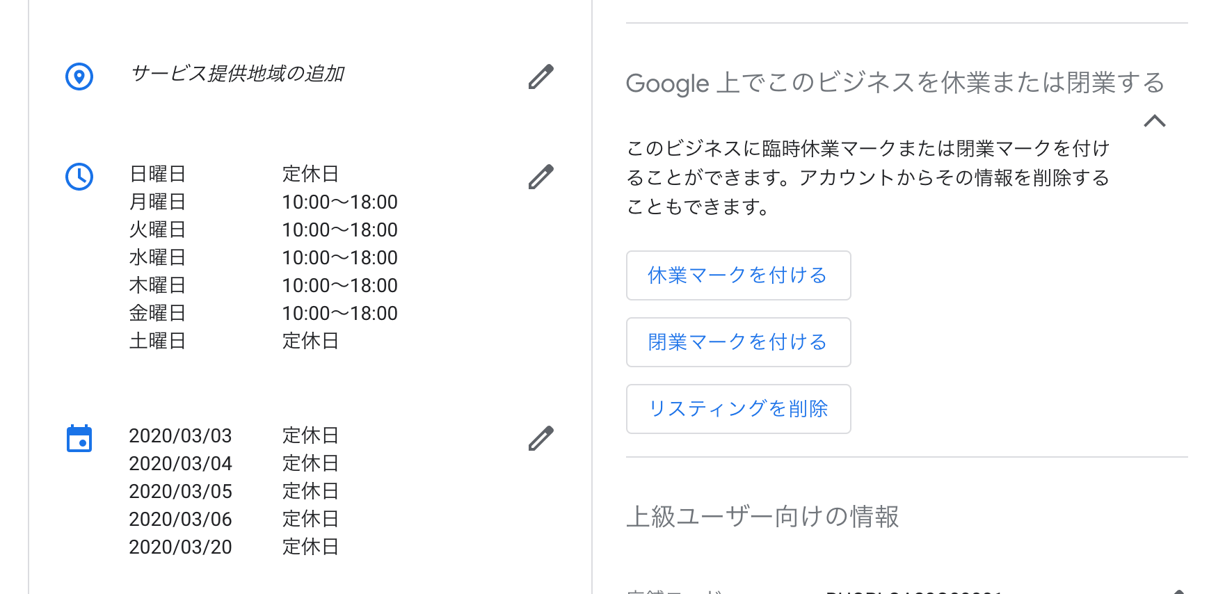 Googleマイビジネス：臨時休業