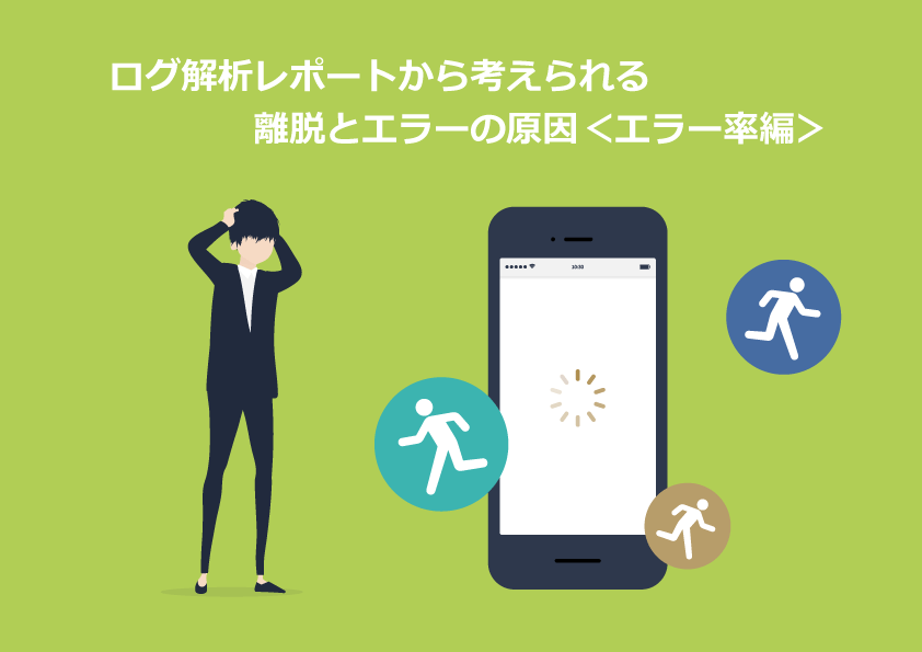 EFOログ解析で読み解くフォーム離脱とエラー原因【エラー率編】