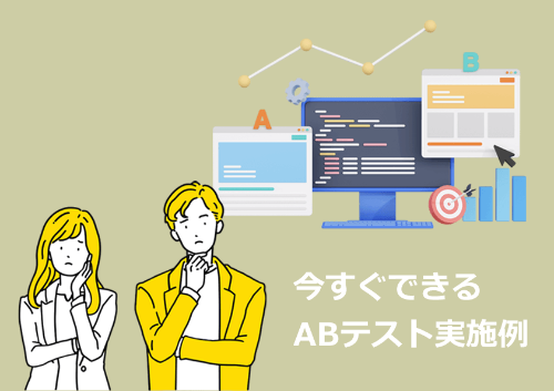 今すぐできるABテスト実施例