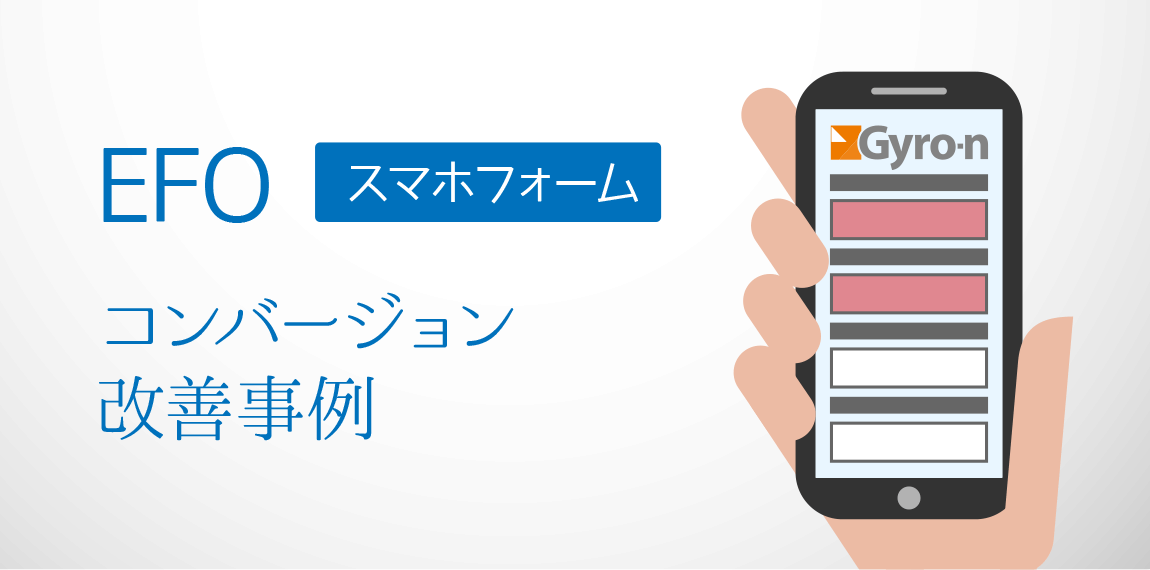 スマホフォーム改善事例