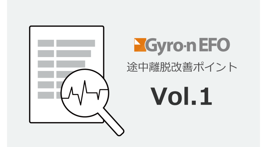 Gyro-n EFO 途中離脱改善ポイント Vol,1 Gyro-n EFO 途中離脱改善ポイント Vol,1