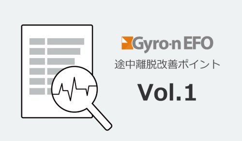 Gyro-n EFO 途中離脱改善ポイント Vol,1