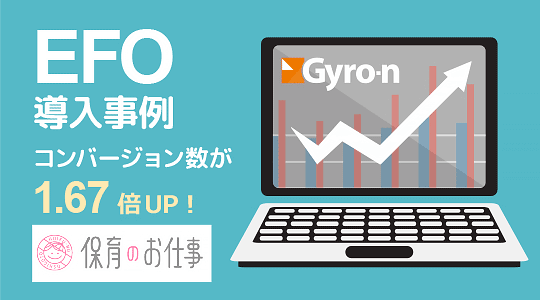 EFOでコンバージョン数が導入前の1.67倍UP ！