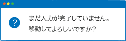 フォーム改善のポイント、誤操作による離脱を防ぐため、確認メッセージを表示する