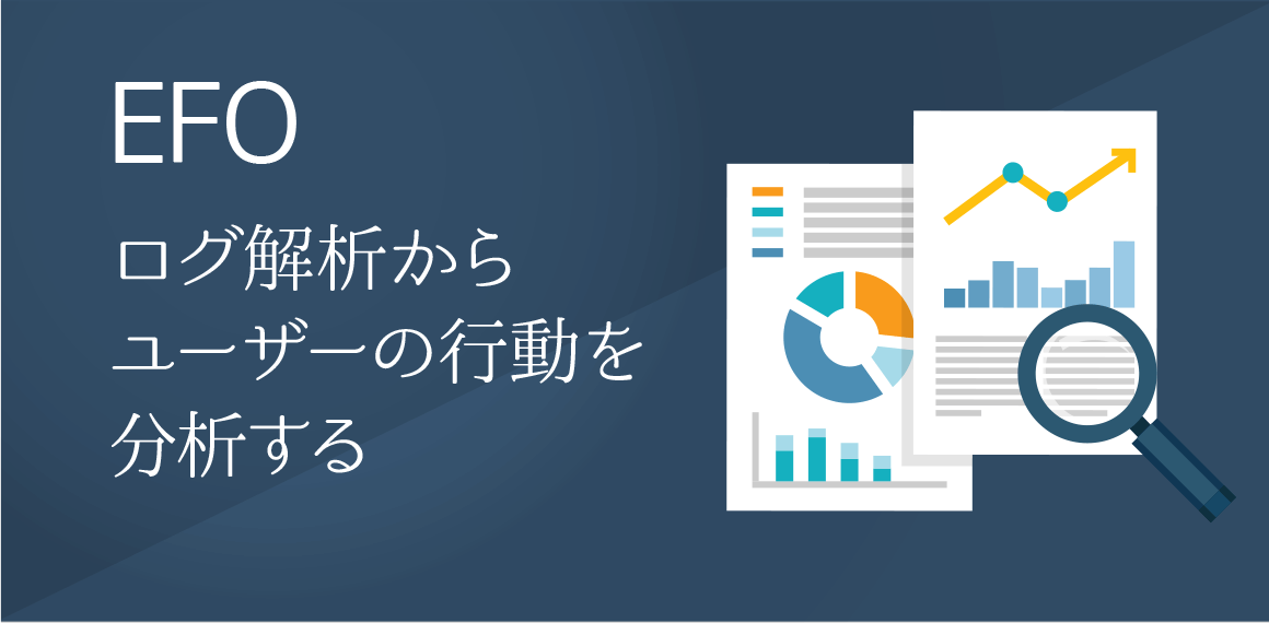 ログ解析からフォーム改善に役立てるには