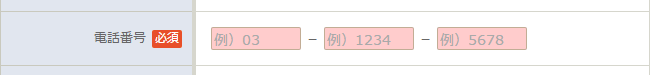 電話番号の入力欄を分けて対応