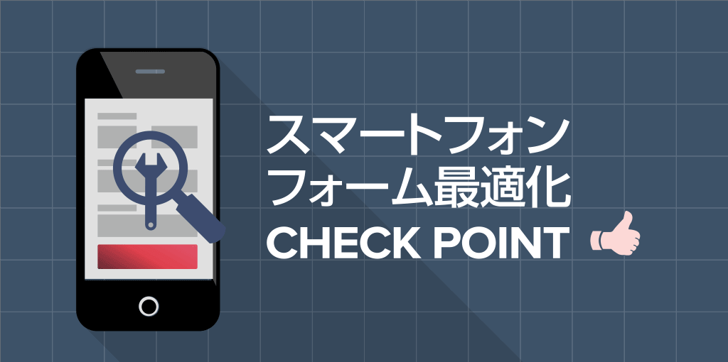 スマホサイトの入力フォームで注意すべき7つのチェックポイント！