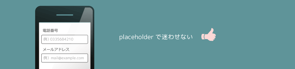 入力フィールドに表示する入力例は、placeholderで表示しよう 