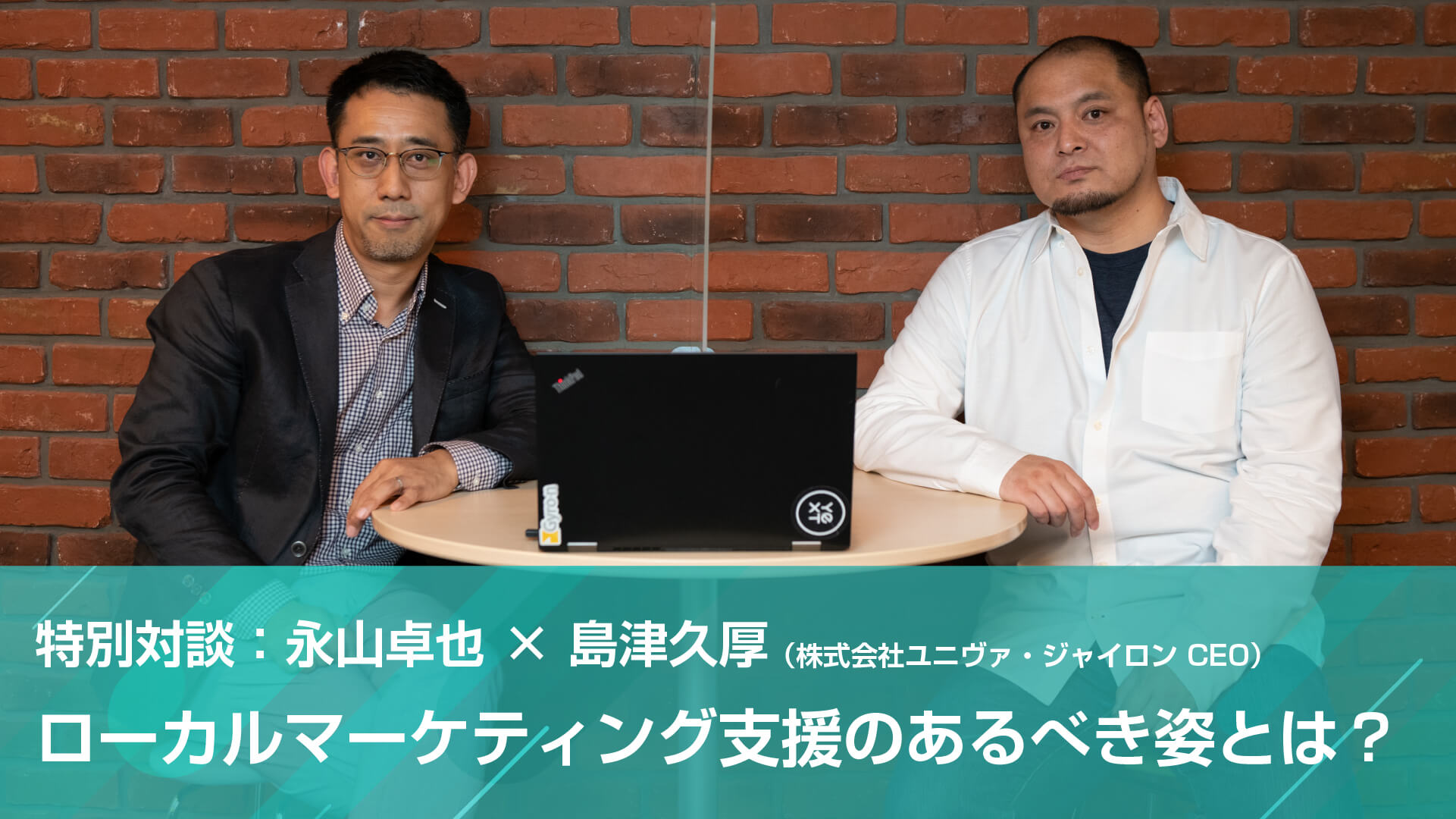 特別対談：永山卓也 × 島津久厚（株式会社ユニヴァ・ジャイロン CEO）「ローカルマーケティング支援のあるべき姿とは？」