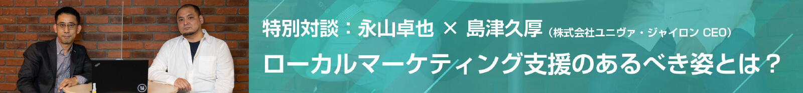 対談：ローカルマーケティング支援のあるべき姿とは？