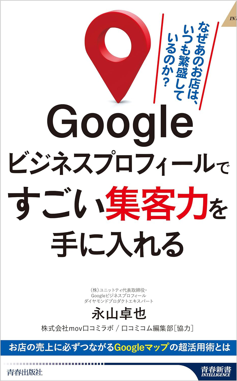 Googleビジネスプロフィールですごい集客力を手に入れる (青春新書インテリジェンス PI 700) 新書 – 2024/8/5