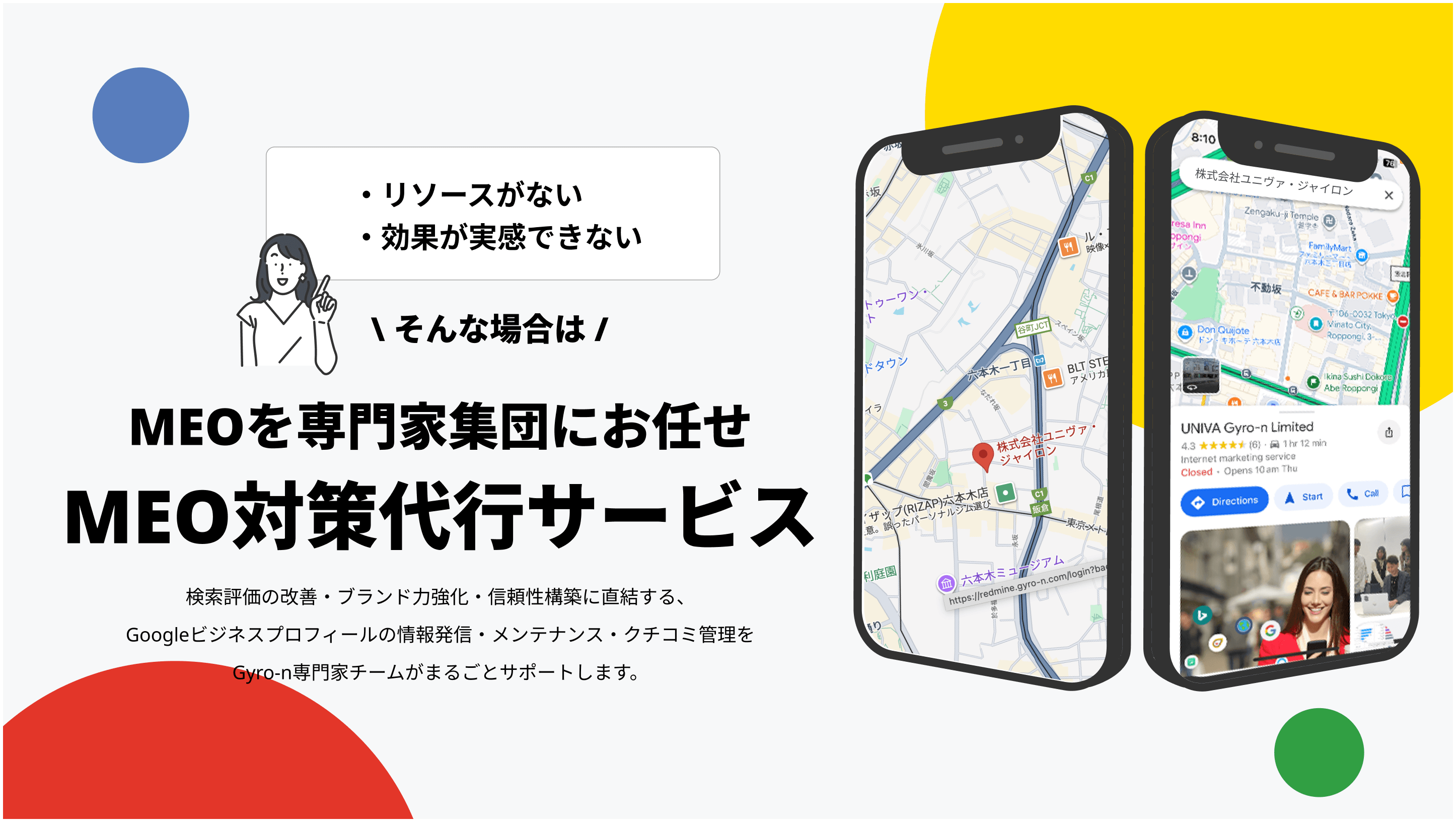 リソースがない、効果が実感できない、そんな場合は
MEOを専門家集団にお任せ。MEO対策代行サービス