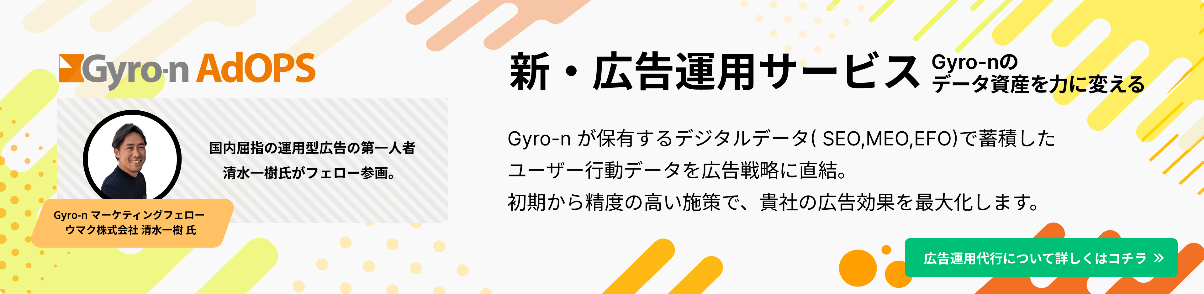 新・広告運用サービス：データ資産を力に変える