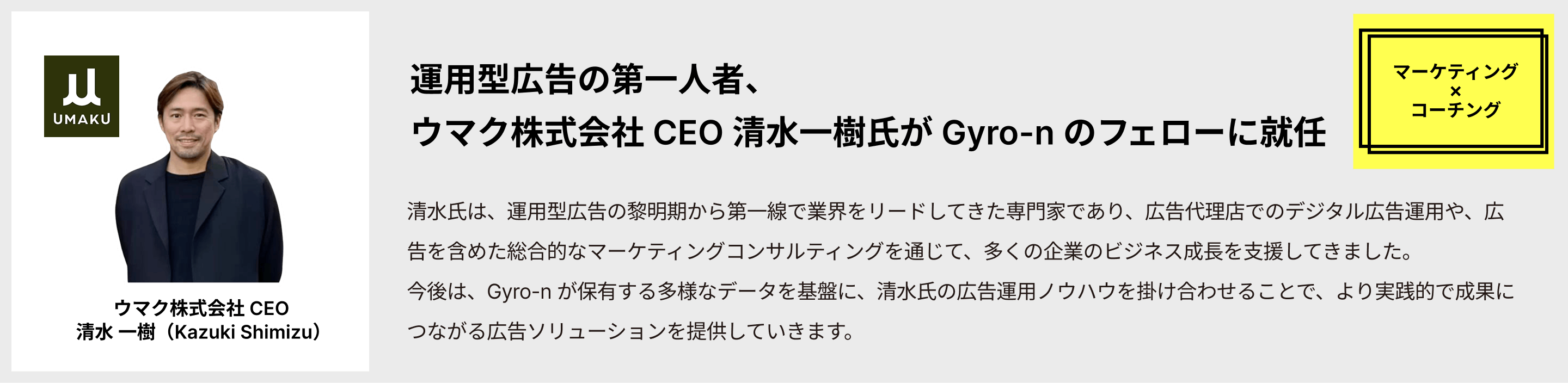 ウマク株式会社 CEO コーチング 清水 一樹 紹介