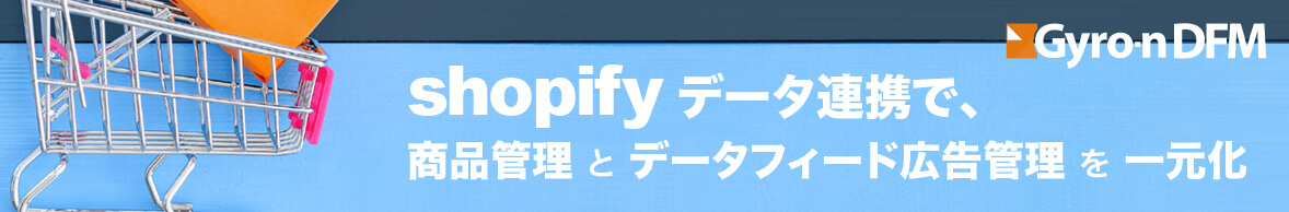 データ連携で、商品管理とデータフィード広告管理を一元化