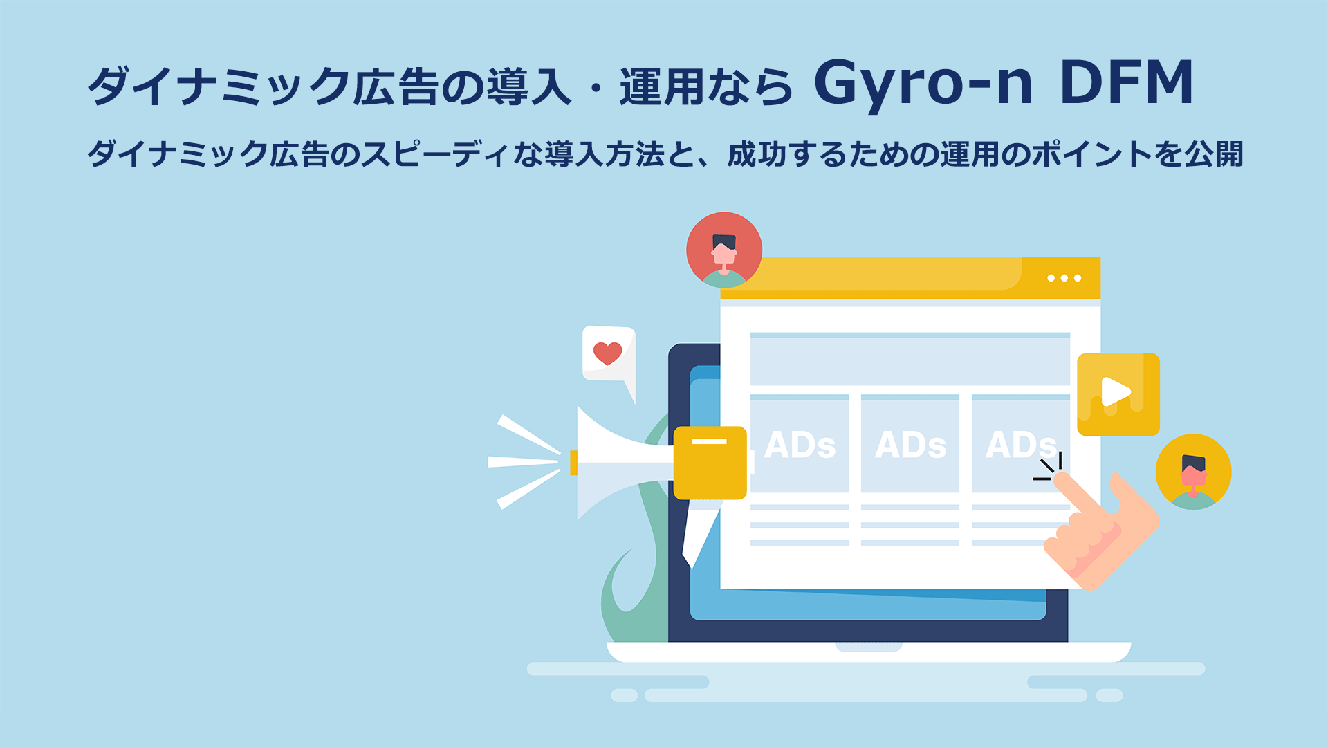 ダイナミック広告とは？仕組みとメリット