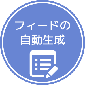 膨大な商品情報も自動で取得