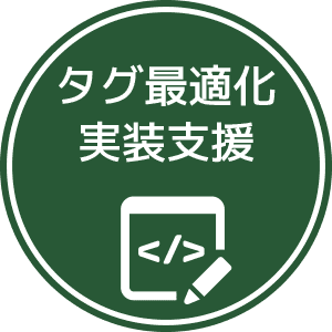 タグ最適化・実装支援